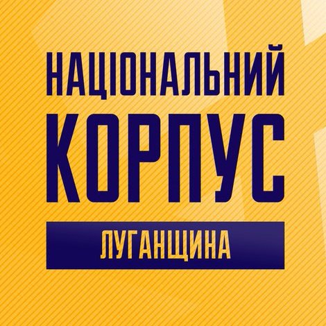 Розповімо все, що відбувається навколо Національного Корпуса Луганщини та Луганської області