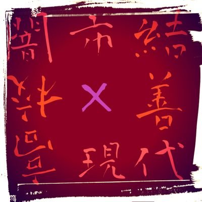 【企画垢】結善さんのプロフィール画像