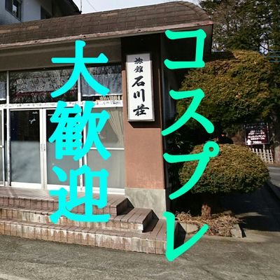 コスプレ歓迎旅館 石川荘 Profile