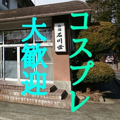 コスプレ歓迎旅館 石川荘 Ayaxmix Twitter コスプレ歓迎旅館 石川荘 Ayaxmix Twitter
