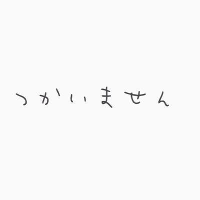 つかいません。さんのプロフィール画像
