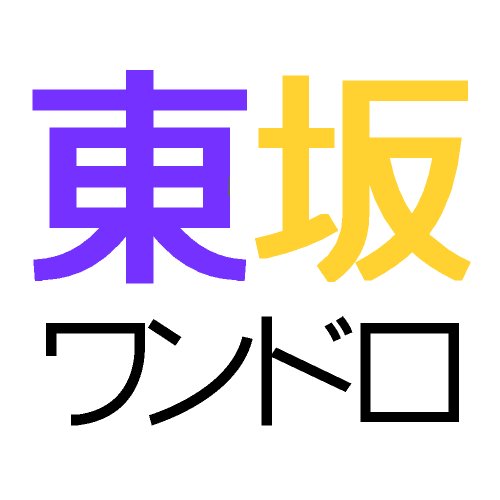東坂ワンドロさんのプロフィール画像
