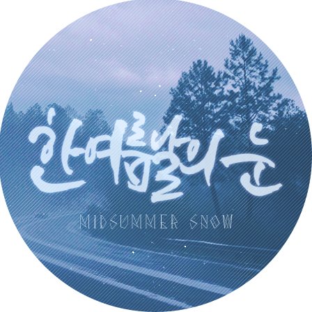 ❄️한여름날의 눈❄️さんのプロフィール画像