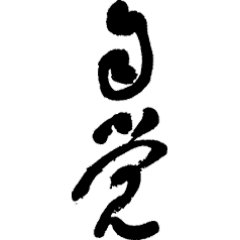 【Changeにて署名活動実施中】https://t.co/mKcpJvu4c1 / 上野学園中学・高校・短大・大学・専攻科 / ♪ 大学音楽学部長および各部会主任教授・准教授を中心として教職員・学生・卒業生・保護者はもとより一般の方も多く参加しています