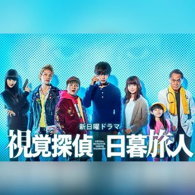 日暮旅人が連ドラで帰ってきた！
日テレ系 日曜ドラマ 『視覚探偵 日暮旅人』 @tabitohigurashi

主演･松坂桃李/多部未華子/濱田岳/住田萌乃/北大路欣也/上田竜也/シシド・カフカ


日暮旅人応援垢です。いろいろ発信していきます！よろしくお願いします󾆐