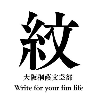 大阪桐蔭文芸部 つ 遂に届きました 凄いです もう なんと言い表したらいいのか ちょ古っ都製本工房様にて製本していただきました 文学フリマ大阪まであと4日 是非当日 D 17にお越し下さい