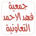 جمعية فهد الاحمد (@FahadalahmadCop) Twitter profile photo