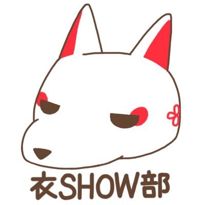 衣SHOW部屋さんのプロフィール画像