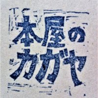 本屋のカガヤ (@kagayam) 's Twitter Profile Photo 本屋のカガヤ (@kagayam) 's Twitter Profile Photo