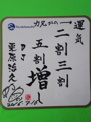 エフヨコ リスナーの力兄です。                                開局前の試験放送から聴いてます
📻️🎵

                地元平塚 HANDSIGN 応援💪🖕