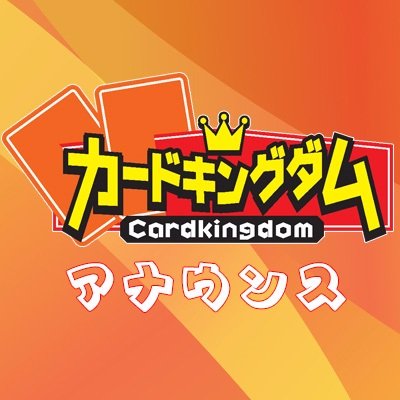 こちらはカードショップ【カードキングダム(https://t.co/AtZCW0yY2v)】の総合的な情報をお送りするアカウントとなります。