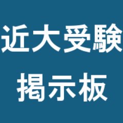近畿大学 入試・受験bot