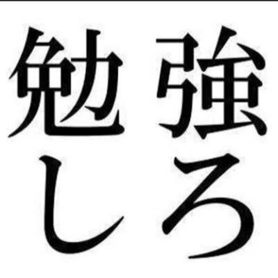 現在20歳 大学2年生 クラスで常に成績ビリで元偏差値38→72にまで上げ、関西学院、MARCHに合格した方法を【無料公開中!】詳しくはこちら→https://t.co/te24eMn5hy