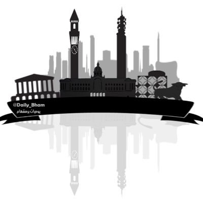 daily_bham's profile picture. حساب ينقل تفاصيل برمنقهام اليومية ... يدار من قبل مجموعة من المبتعثين ... نتشرف بمتابعتكم ... حساب السناب: Daily_Bham .... للإستفسار : Daily_Bham@outlook.cm
