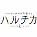 ハルチカ公式 (@haruta_chika) Twitter profile photo ハルチカ公式 (@haruta_chika) Twitter profile photo