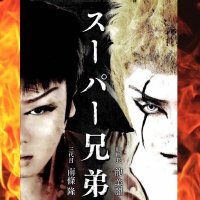 スーパー兄弟情報局【公式】 (@superkyoudai) 's Twitter Profile