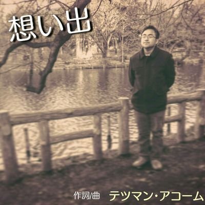 teppan_fry_pan's profile picture. ノスタルジーは大事。
ぶんだいから社会人になって７年目。
