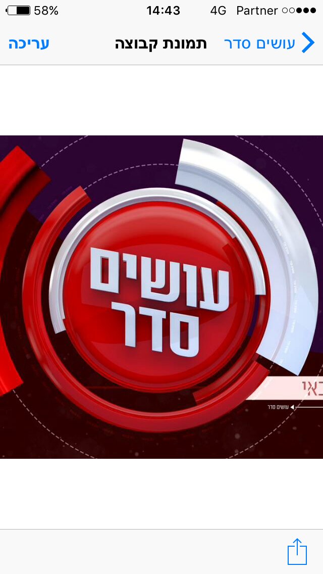 עושים סדר