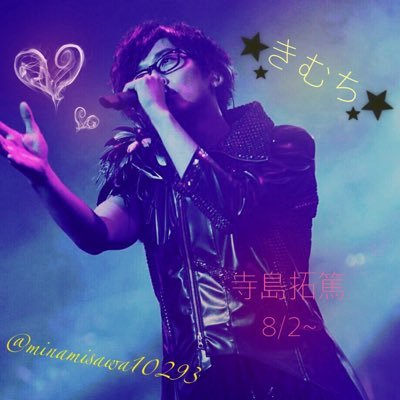 minamisawa10293's profile picture. 🌸声優＆アニメ好き🌸 💗寺島拓篤マジlove💗 相手によってフォローします。声優さん好きな方、アニメ好きな方誰でもfollow please💓 ✩14↑17↓✩