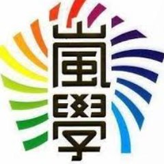 「嵐」の事をもっと知りたくて、画像、動画、曲、等のいろいろな情報を集めています。５人の仲の良さが大好きです。これからも、おもしい事やってね ! 嵐は永遠だよ !