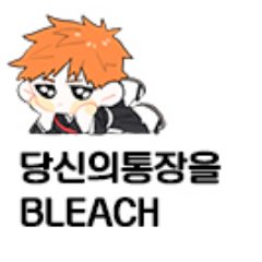 [종료]당신의 통장을 BLEACH🍓さんのプロフィール画像