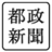 都政新聞株式会社 (@newstokyo)