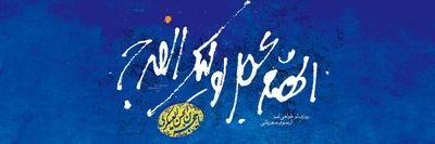در کرببلا بی طرفان,بی شرفانند
تاریخ همانست,حسینی و یزیدی!
دانشجوی ساده,عاشق امام زمان و رهبری,آرزوی شیعه بودن!