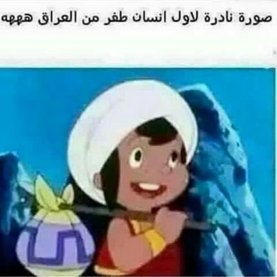 بغداد يا بغداد رحال مغامر اول المهاجرين من بغداد
الشكر الجزيل الى الشخص الذي اهداني هذا الحساب
😍😍😍😍😍😍