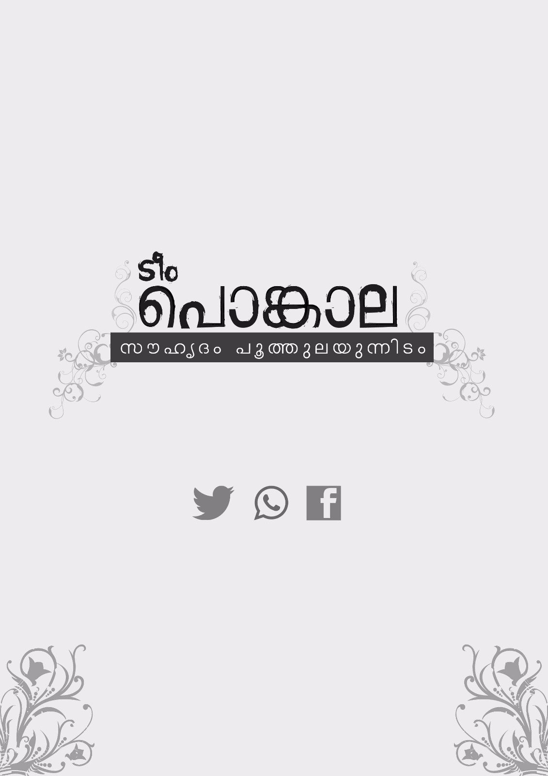 ഇവിടേയും യഥാർത്ഥ ജീവിതത്തിലും നല്ല സുഹൃത്തുക്കളായ കുറച്ച് പേർ