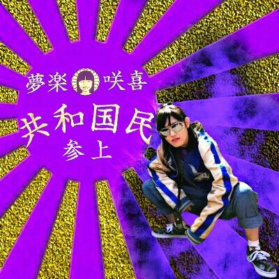 むらさきうにがんばれにのプロフィール写真