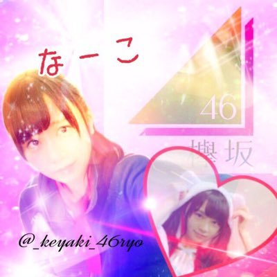 欅坂46:長沢菜々香推しです。欅好きな方フォローよろしくお願いします(^^)