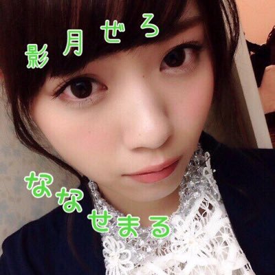 影月ぜろ☪︎.°@ななせまる神推し！◢さんのプロフィール画像