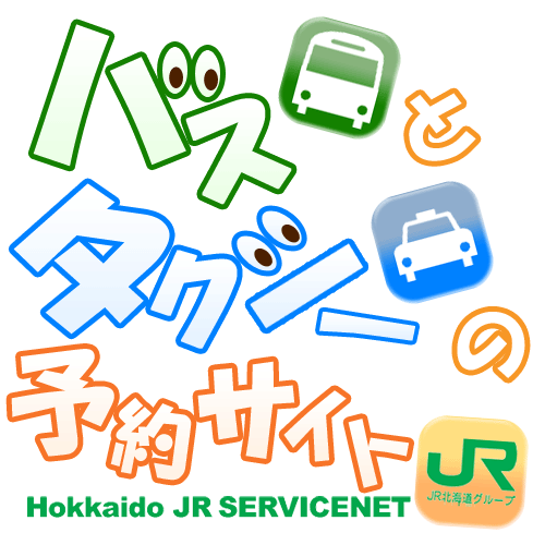 「バスとタクシーの予約サイト」日本全国のバス・タクシー・ジャンボタクシーの予約はお任せ下さい。観光や送迎や視察等、様々な用途でご利用頂けますのでお気軽にお問い合わせ下さい。