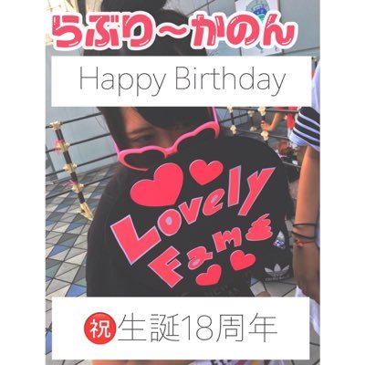 ラブリーなやつの誕生日サプライズ垢です。