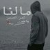صمتي جوابي (@ta1alive) Twitter profile photo صمتي جوابي (@ta1alive) Twitter profile photo