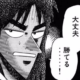 カイジ 名言集bot 相互フォロー 強運なんかじゃ なくていいっ 奇跡もいらないっ 平運っ 起こってくれよっ オレにごく普通の現象 確率 カイジ カイジ