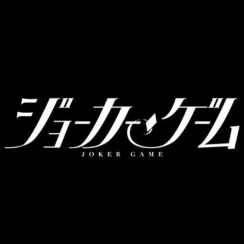 舞台『ジョーカー・ゲーム』公式Twitterです。2018年6月、東京・大阪にて新作上演決定！！※当アカウントへのお問い合わせにはお答えできません。予めご了承ください。 期間限定インスタ→ https://t.co/taHw2fIOkp
＃ジョーカーゲーム
#舞台ジョーカーゲーム
#ジョカステ