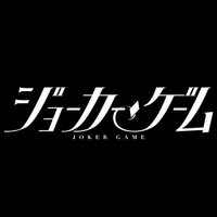 舞台『ジョーカー・ゲーム』(@jg_stage) 's Twitter Profileg