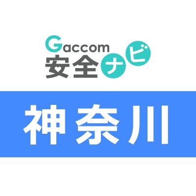 神奈川県内で発生した犯罪や防犯安全に関する治安情報を発信。主な内容は、不審者・声かけ・ちかん・のぞき・盗撮・風営・暴行・凶器・強盗・脅迫・薬物・ひったくり・窃盗・侵入・交通事故・気象・災害・緊急出動・動物出没・行方不明・詐欺・迷惑行為・怪我・死亡・病気・衛生等に関する情報※ガッコム安全ナビに登録された事件ニュースが対象