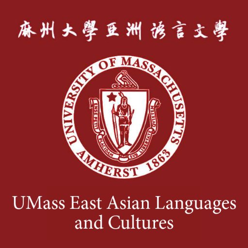 We are the East Asian Languages and Cultures Program in the Department of Languages, Literatures & Cultures, of the University of Massachusetts, Amherst.