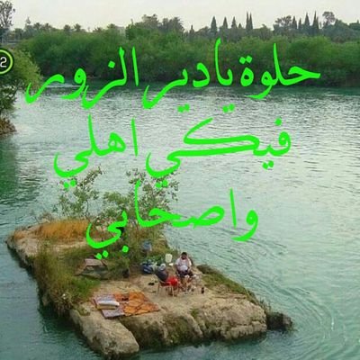 من لم يعشق دير الزور 🏵️مازال في جمال الحب اعمى