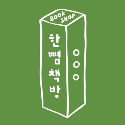 littlebkshop's profile picture. 출판사 📚 한뼘한뼘 움직이면서 책을 만듭니다. 도서 주문 : 02-6013-0525, littlebkshop@gmail.com