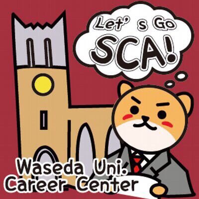 【18卒対象】早稲田大学学生キャリアアドバイザー、通称SCAです♪質問などは、〔waseda.sca@gmail.com〕まで！！お気軽にご相談ください(^^)