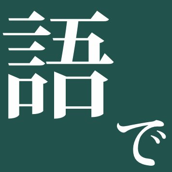 ○○語で「××」という意味の~ というクイズを1時間毎に呟きます。リプライするとクイズを返信します。管理人 : @gack951