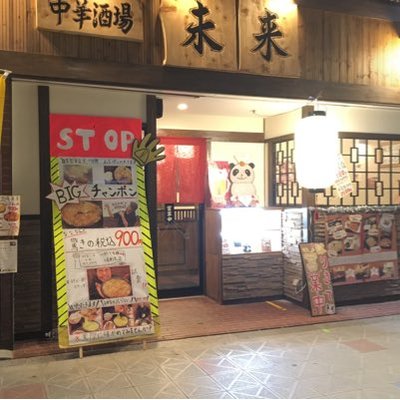 中華酒場 未来 元鶴橋 麒麟 81x30hrqwdkyq77 Twitter 中華酒場 未来 元鶴橋 麒麟 81x30hrqwdkyq77 Twitter