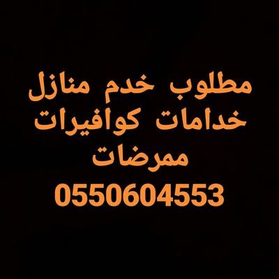 مطلوب شغالات لتنازل من جميع الجنسيات #شغالات #خدامات #شغالات #0550604553#من جميع أنحاء المملكة كوافيرات ممرضات المملكة العربية السعودية