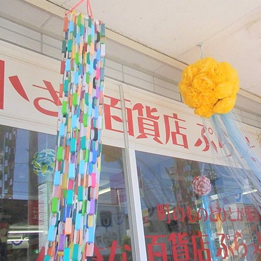 store_pratto's profile picture. 石鳥谷に「町のものとひとが集う場を」——
商店街振興会の思いが形になり、小さな百貨店ぷらっとが誕生しました！
商店街のお店の商品を中心に、委託販売や各種イベントを開催しています🎪
どうぞお気軽にお立ち寄りください😊
（本業の傍ら、商店街事務局の中の人が呟きます。時々スポーツ愛が暴走します🔥(*´艸`*)笑