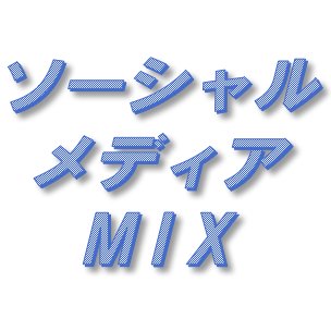 田中千明のソーシャルメディアMIX AtoZ事務局です。
ラジオ放送やキャンペーンの内容などをお知らせします。