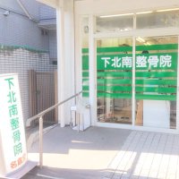 下北南整骨院 (@skm_seikotsuin) 's Twitter Profile