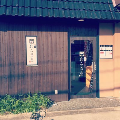 新潟市東区牡丹山6-11-９ 木戸病院近くの住宅街の中の気軽に入れる寿司屋 。寿司屋は敷居が高くて、入りづらいと思われがちですが、当店ではそのような心配は無用♬ 居酒屋感覚でお使いのお客様が多数♪ また、テイクアウト・デリバリーも対応してます♪ インスタ@murasaki_niigata